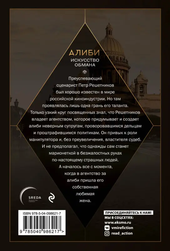 Павел Рубцов. Алиби. Искусство обмана