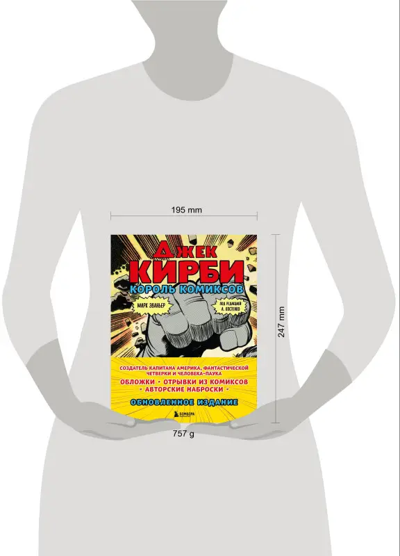 Марк Эваньер. Джек Кирби. Король комиксов (новый перевод)
