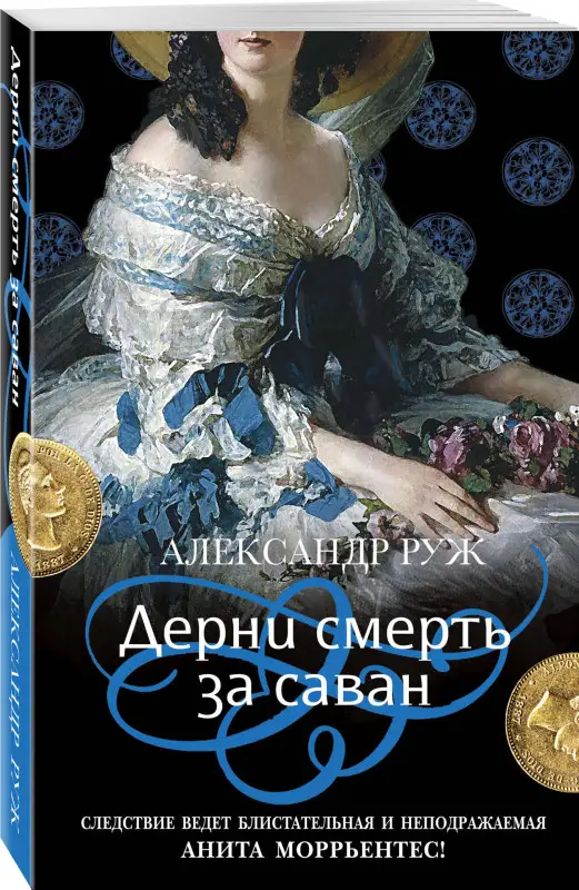 Александр Руж. Дерни смерть за саван