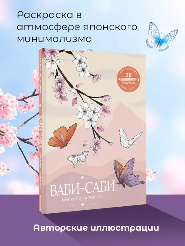 Уценка.Ваби-саби: цени красоту в простоте
