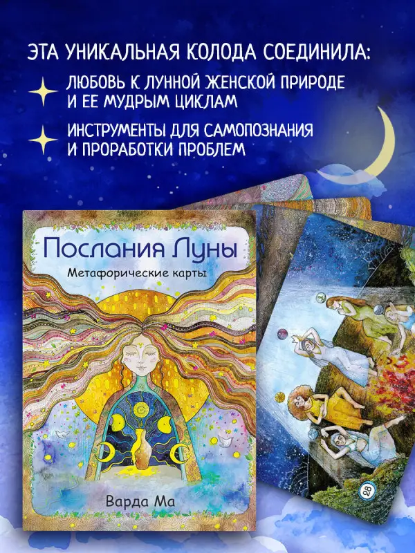 Варда Ма. Послания Луны. Метафорические карты. 48 карт-посланий для поиска внутренней опоры