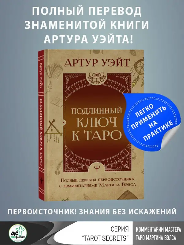 Уэйт Артур Эдвард: Подлинный ключ к Таро