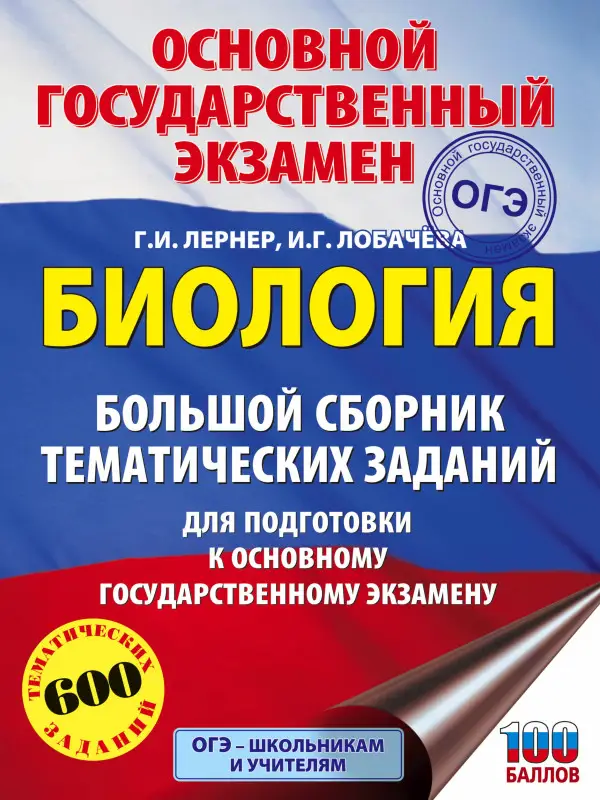 Уценка. ОГЭ. Биология. Большой сборник тематических заданий для подготовки к ОГЭ: Лернер, Лобачева