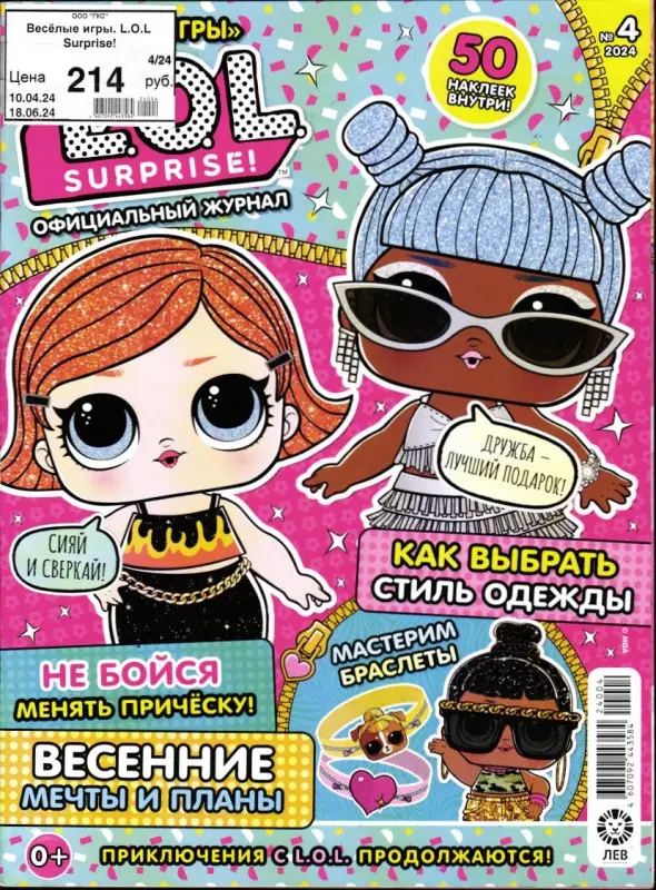 Веселые игры. LOL Surprise! 04/24+Наклейки