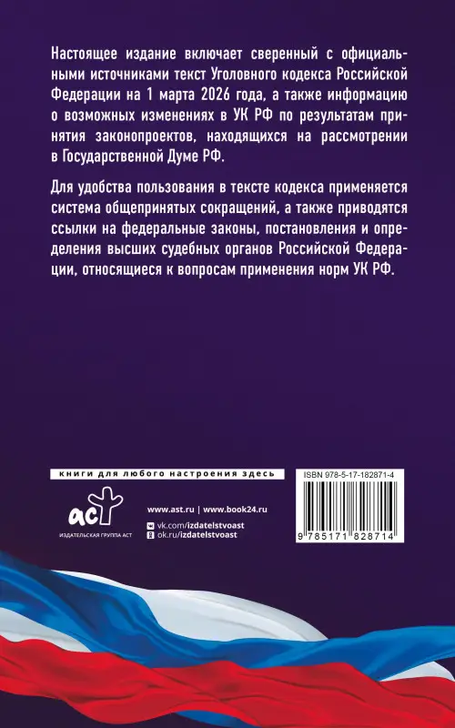 Уценка.Уголовный кодекс Российской Федерации на 1 марта 2026 года. Со всеми изменениями, законопроектами и постановлениями судов