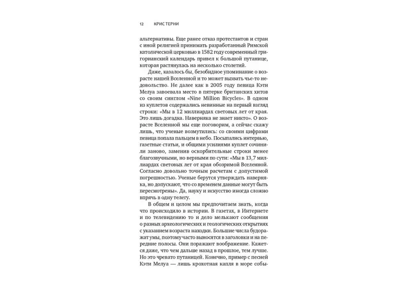 Тёрни Крис. Кости, скалы и звезды. Наука о том, когда что произошло