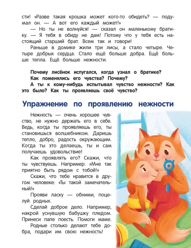 Что ты чувствуешь?: энциклопедия для малышей в сказках. 7-е изд