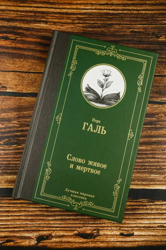 Уценка. Галь Нора: Слово живое и мертвое
