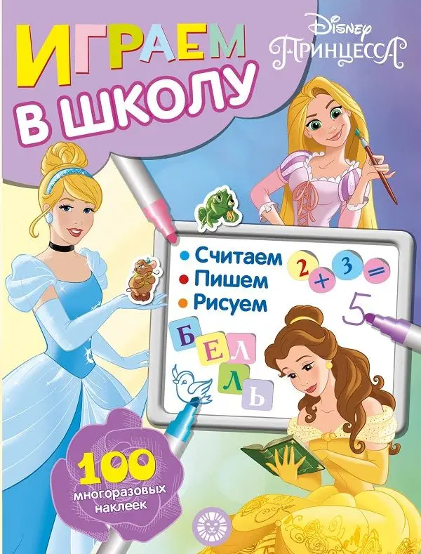 Принцесса Disney. N ИШ 2002. Играем в школу