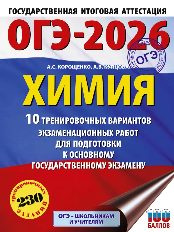 Корощенко Антонина Степановна, Купцова Анна Викторовна: ОГЭ-2026. Химия. 10 тренировочных вариантов экзаменационных работ для подготовки к основному государственному экзамену