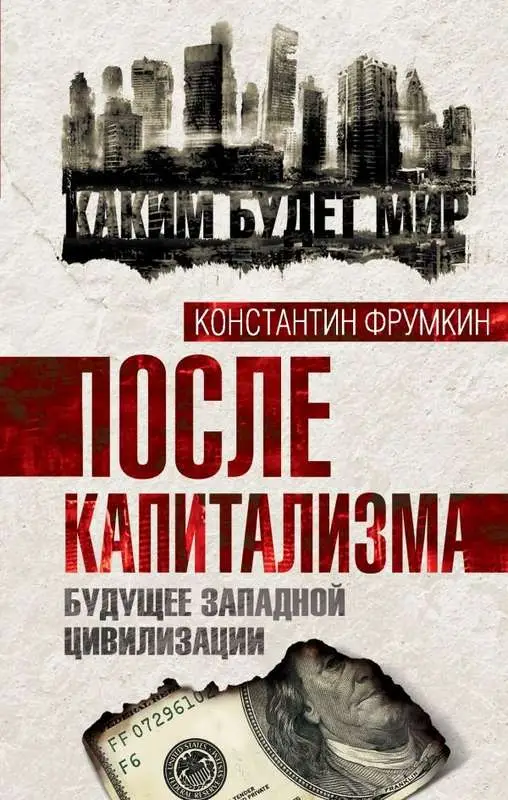 Уценка. После капитализма. Будущее западной цивилизации