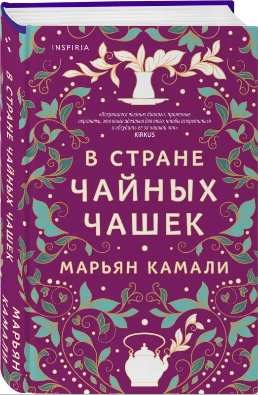 Уценка. Марьян Камали. В стране чайных чашек
