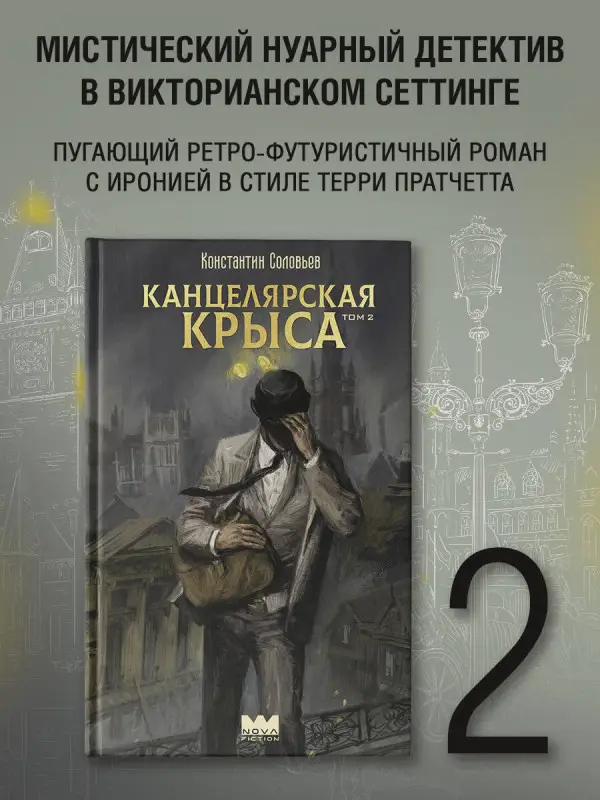 Соловьев Константин Сергеевич: Канцелярская крыса. Том 2