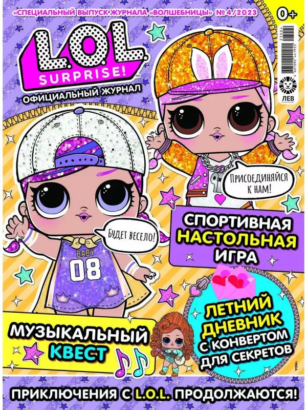 ж-л спец. LOL. Suprise! Волшебницы 04/23 с Вложением! Вложение сюрприз