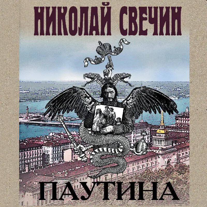 Николай Свечин. Паутина