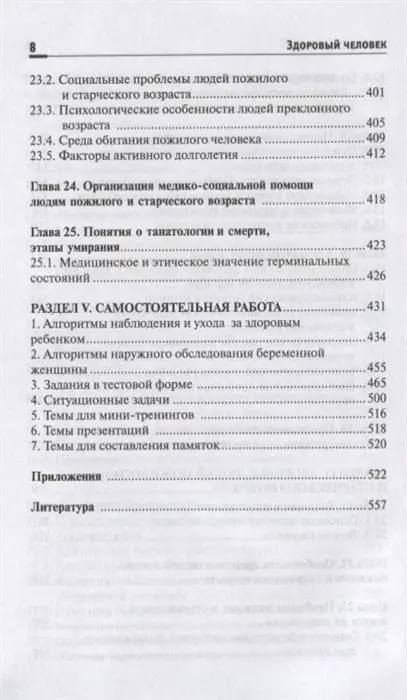 Соколова, Пономарева: Здоровый человек. Сохранение здоровья в различные периоды жизни. Учебное пособие