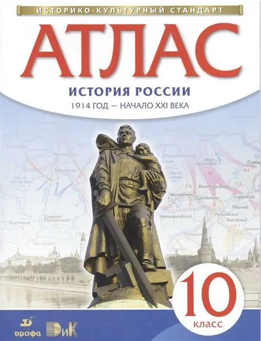 Уценка. История России. 1914 год - начало XXI века. 10 класс. Атлас. Историко-культурный стандарт