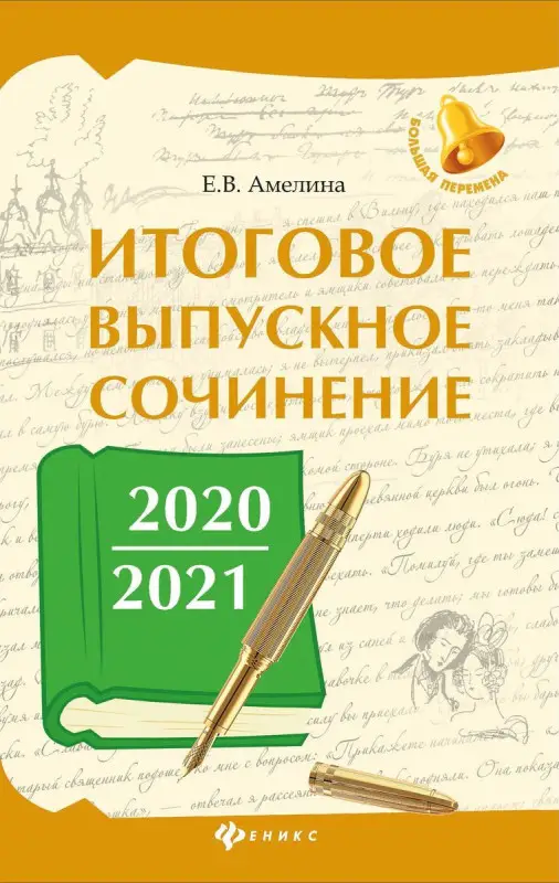 Елена Амелина: Итоговое выпускное сочинение 2020/2021 (34352-4)
