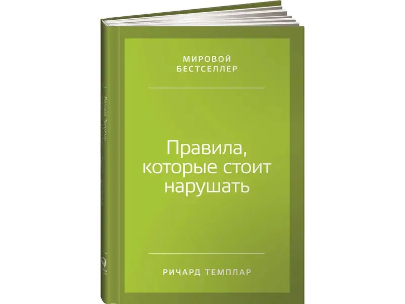 Темплар Ричард. Правила, которые стоит нарушать