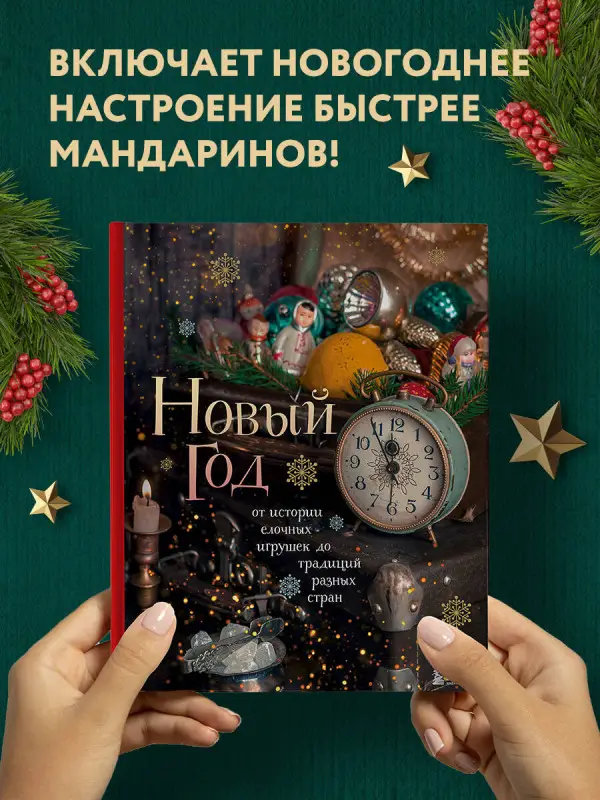 Уценка. Юлия Комольцева. Новый год. От истории елочных игрушек до традиций разных стран