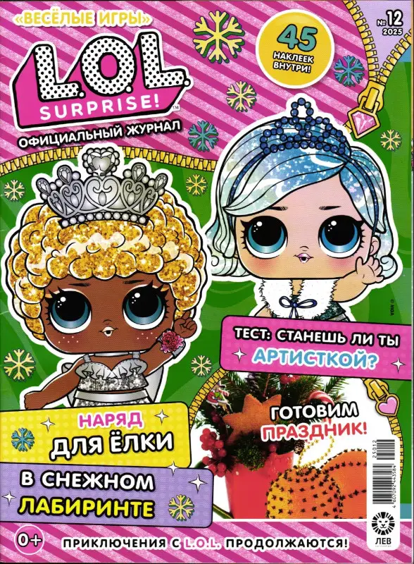 Веселые игры. LOL Surprise! 12/25