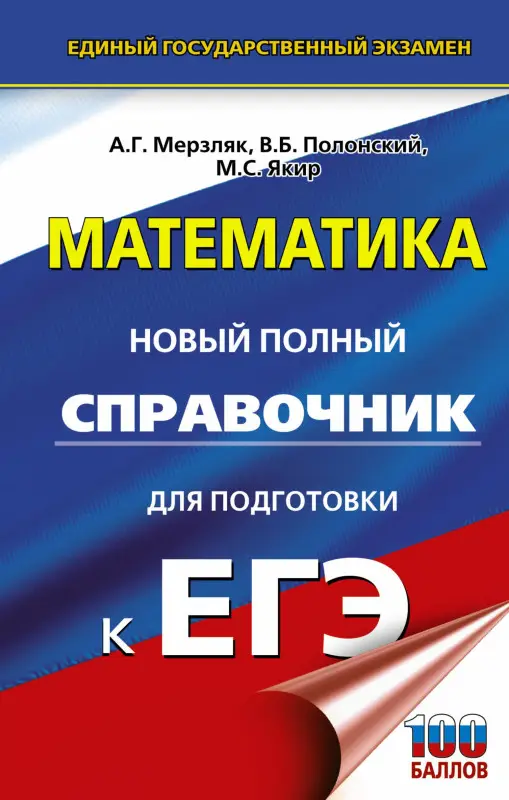 Мерзляк Аркадий Григорьевич, Полонский Виталий Борисович, Якир Михаил Семенович: ЕГЭ. Математика. Новый полный справочник для подготовки