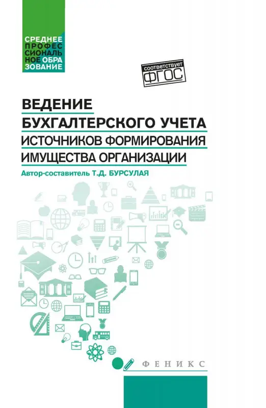 Уценка. Тенгиз Бурсулая: Ведение бухгалтерского учета источников формирования имущества организации. Учебное пособие