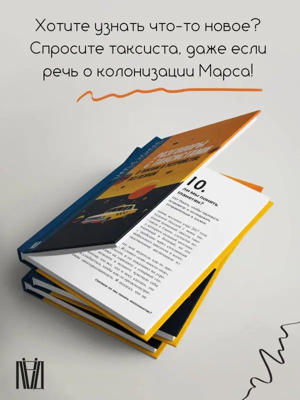 Уценка. Кокелл Чарльз: Разговоры с таксистами о жизни и устройстве Вселенной