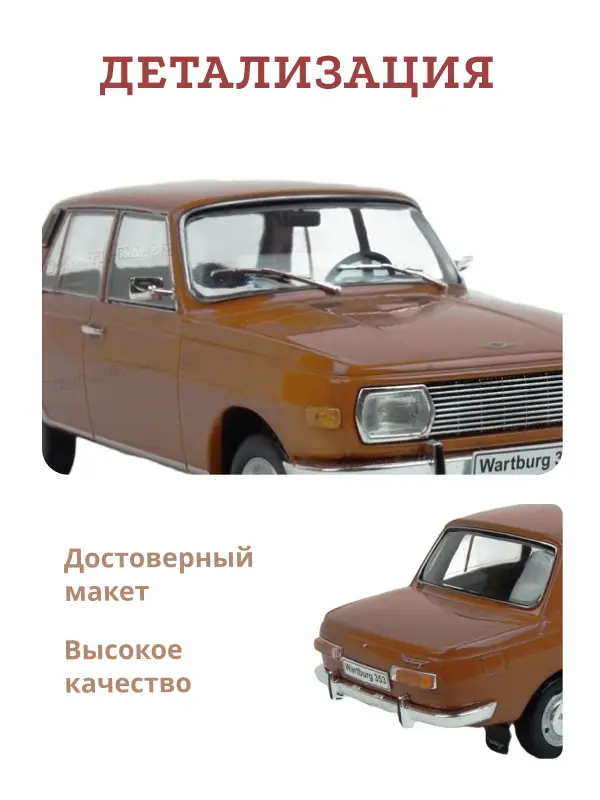 Уценка. Hachette. Ашет Коллекция. Масштабная модель 1:24 Wartburg 353 1966
