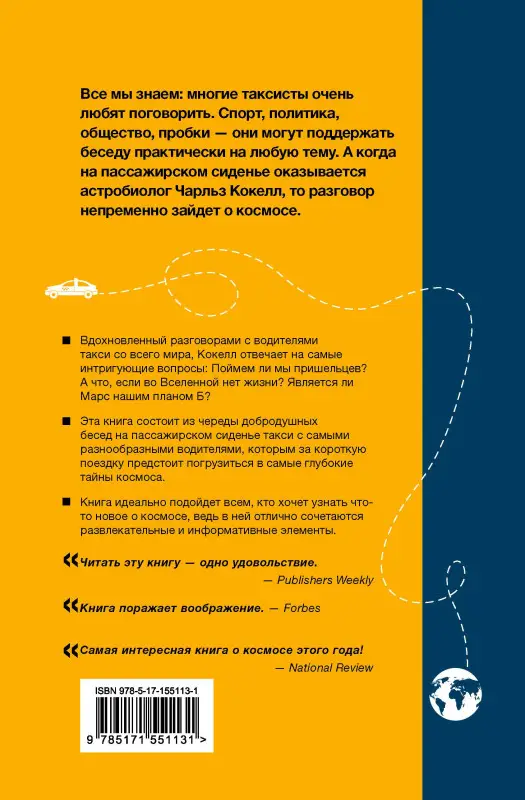 Уценка. Кокелл Чарльз: Разговоры с таксистами о жизни и устройстве Вселенной