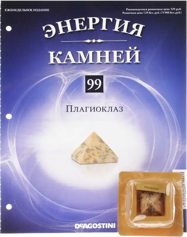 Журнал № 099 Минералы. Энергия камней (Плагиоклаз)