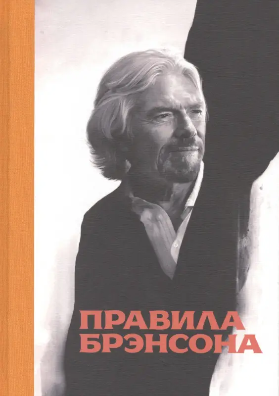 Уценка. Маклимор Даниэль: Правила Брэнсона