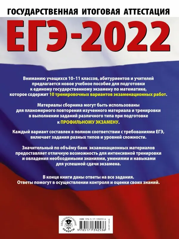 ЕГЭ-2022. Математика. 10 тренировочных вариантов экзаменационных работ для подготовки. Профильный уровень