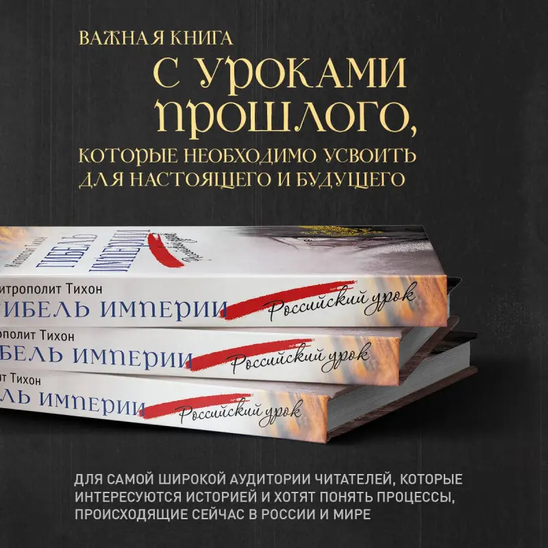 Гибель империи. Российский урок. 2‑е изд.