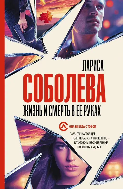Соболева Лариса Павловна: Жизнь и смерть в ее руках