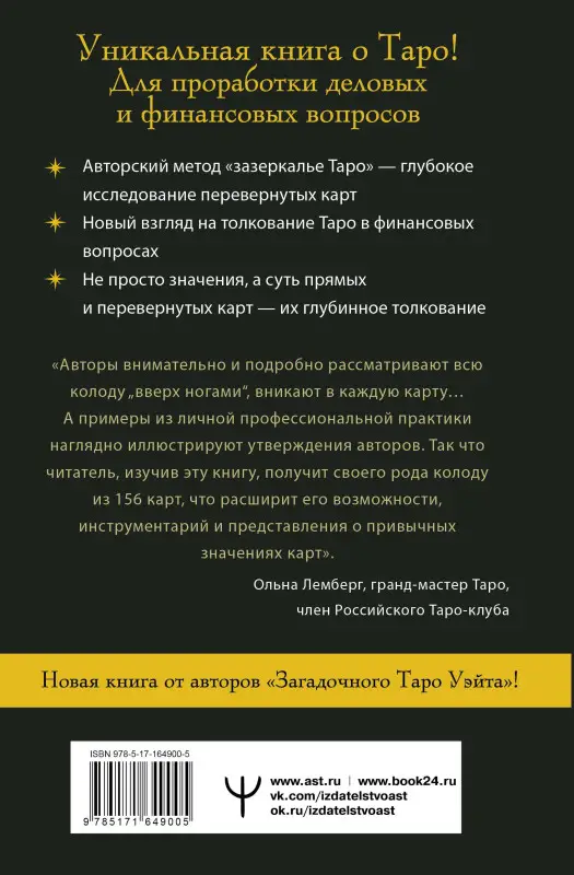 Сидоренко Олеся, Славович-Досаева Тереза: Денежное Таро. Что карты могут рассказать о вашем материальном положении. В прямой и перевернутой позиции