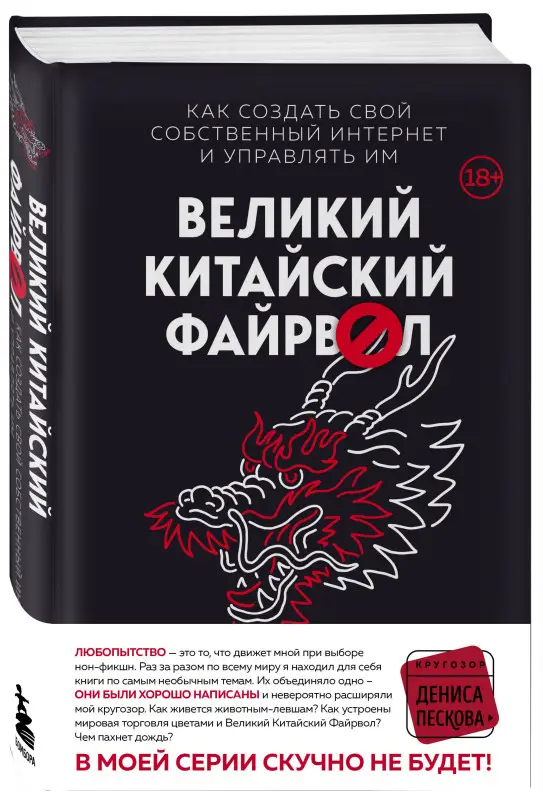 Джеймс Гриффитс. Великий Китайский Файрвол