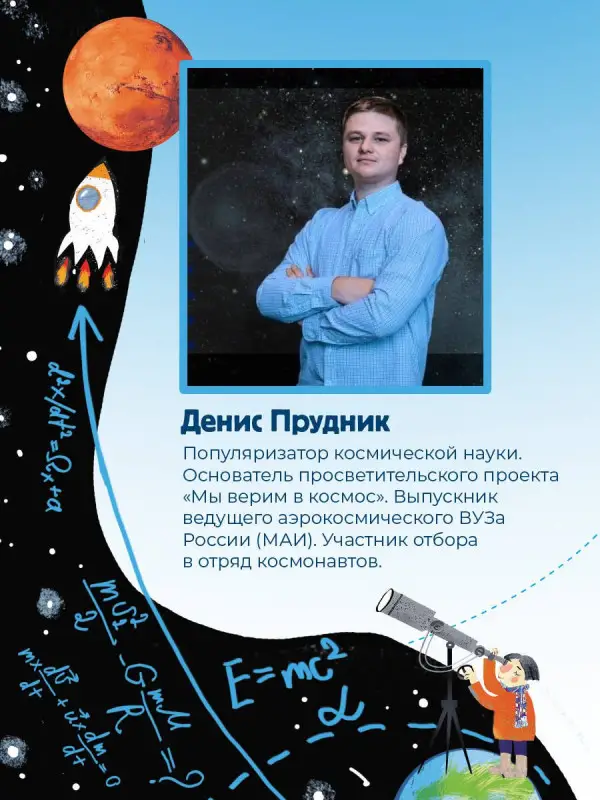 Прудник Денис Олегович: Космос