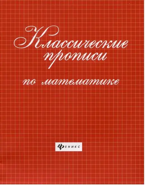 Классические прописи по математике