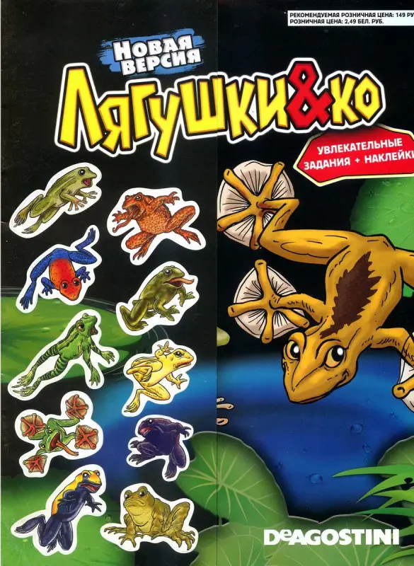 Уценка. Альбом с наклейками "Лягушки&Ко. Новая версия"