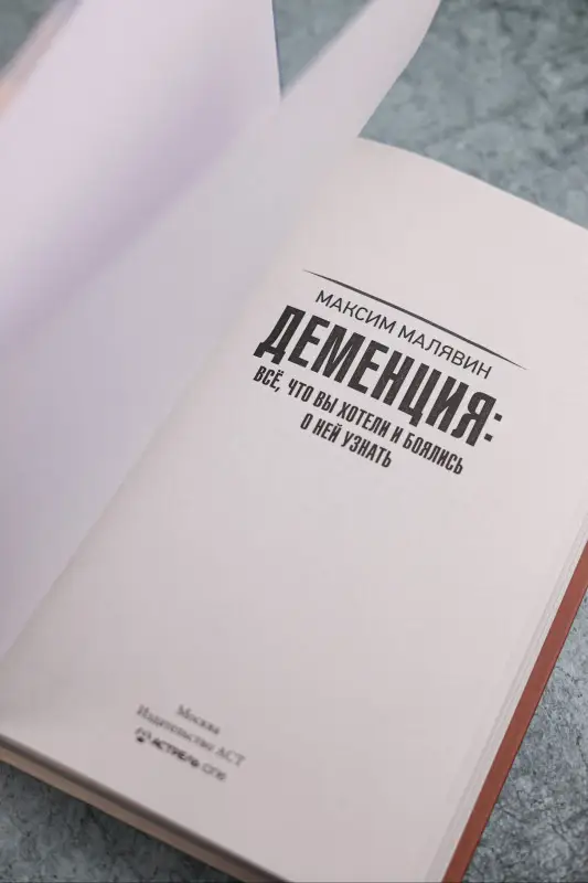 Уценка.Малявин Максим Иванович: Деменция: всё, что вы хотели и боялись о ней узнать