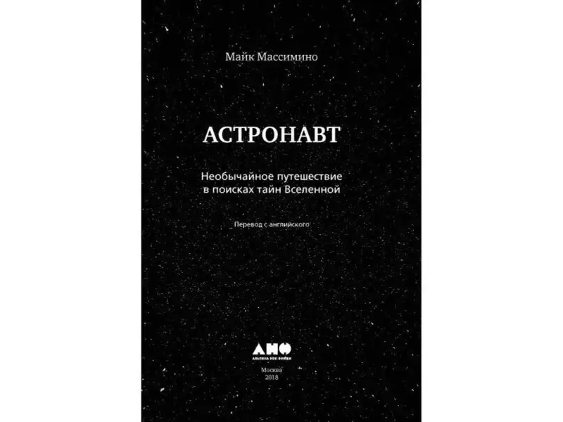 Массимино Майк: Астронавт. Необычайное путешествие в поисках тайн Вселенной