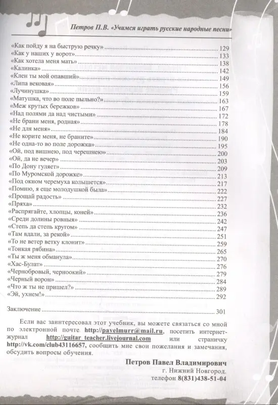 Петров Павел Владимирович: Русские народные песни. Безнотная методика обучения игре на гитаре