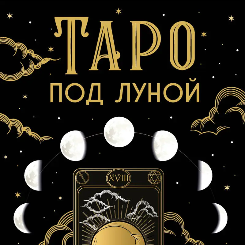 Уценка. Виктория Константино. Таро под луной: расклады, ритуалы, наполненные силой луны, для изобилия, защиты и духовного роста