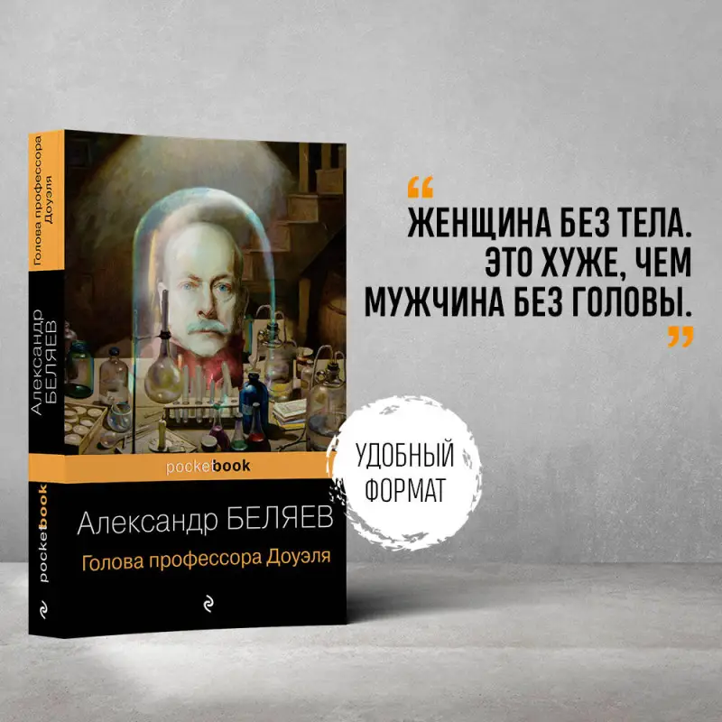 Александр Беляев. Голова профессора Доуэля