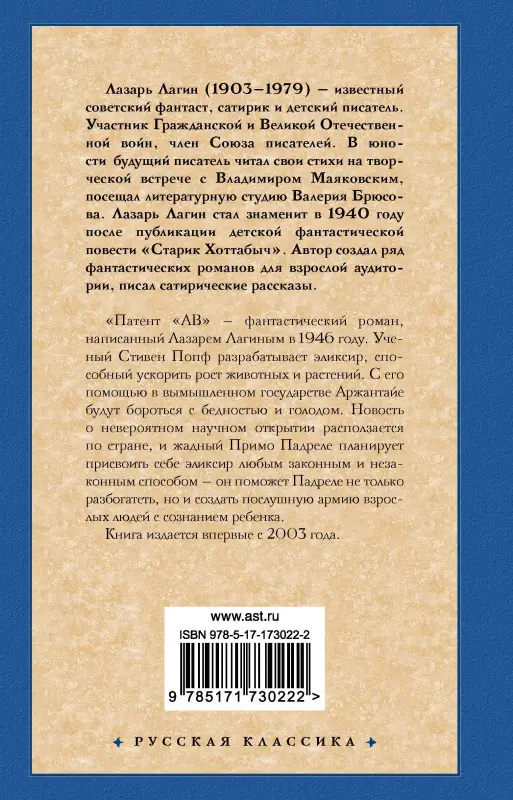 Уценка. Лагин Лазарь Иосифович: Патент "АВ"