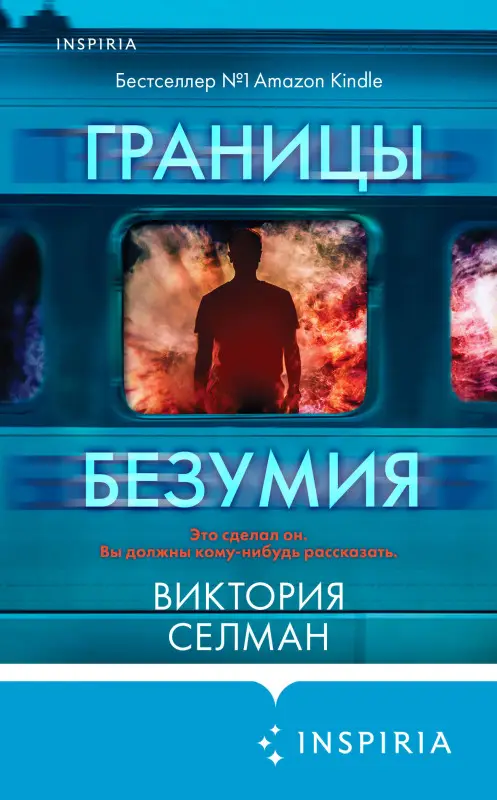 Виктория Селман. Границы безумия