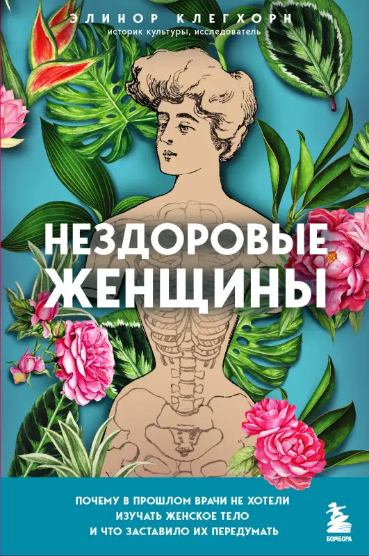 Уценка. Элинор Клегхорн. Нездоровые женщины. Почему в прошлом врачи не хотели изучать женское тело и что заставило их передумать