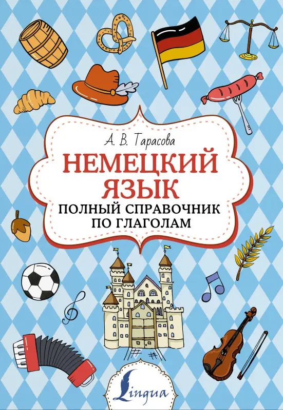 Тарасова Анна Валерьевна: Немецкий язык. Полный справочник по глаголам