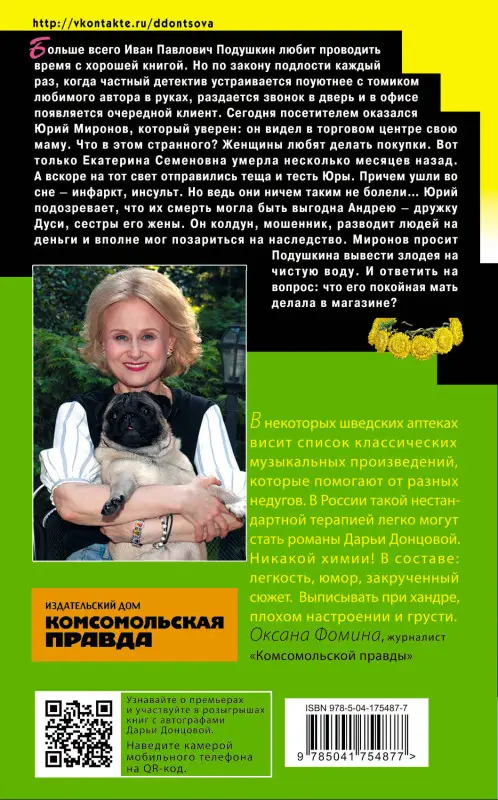 Дарья Донцова. Венок из железных одуванчиков